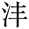 沣: Serifenschrift (Songti/Mingti)