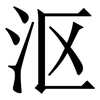 沤: Serifenschrift (Songti/Mingti)