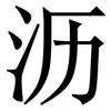 沥: Serifenschrift (Songti/Mingti)