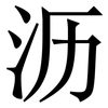 沥: Serifenschrift (Songti/Mingti)