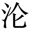 沦: Serifenschrift (Songti/Mingti) 沦: Serifenschrift (Songti/Mingti)