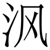 沨: Serifenschrift (Songti/Mingti) 沨: Serifenschrift (Songti/Mingti)