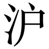 沪: Serifenschrift (Songti/Mingti)