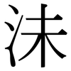 沬: Serifenschrift (Songti/Mingti)