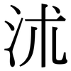 沭: Serifenschrift (Songti/Mingti)