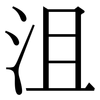 沮: Serifenschrift (Songti/Mingti)