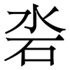 沯: Serifenschrift (Songti/Mingti) 沯: Serifenschrift (Songti/Mingti)