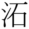 沰: Serifenschrift (Songti/Mingti)