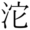 沱: Serifenschrift (Songti/Mingti)