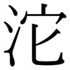 沱: Serifenschrift (Songti/Mingti)