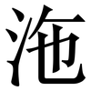 沲: Serifenschrift (Songti/Mingti)