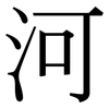 河: serif (Songti/Mingti) 河: serif (Songti/Mingti)