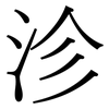 沴: Serifenschrift (Songti/Mingti)