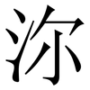 沵: Serifenschrift (Songti/Mingti) 沵: Serifenschrift (Songti/Mingti)