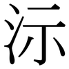 沶: Serifenschrift (Songti/Mingti)