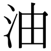 油: serif (Songti/Mingti) 油: serif (Songti/Mingti)