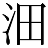 沺: Serifenschrift (Songti/Mingti)