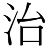 治: Serifenschrift (Songti/Mingti) 治: Serifenschrift (Songti/Mingti)