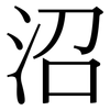 沼: Serifenschrift (Songti/Mingti) 沼: Serifenschrift (Songti/Mingti)