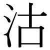 沽: Serifenschrift (Songti/Mingti) 沽: Serifenschrift (Songti/Mingti)