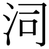 泀: Serifenschrift (Songti/Mingti) 泀: Serifenschrift (Songti/Mingti)