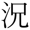 況: serif (Songti/Mingti) 況: serif (Songti/Mingti)