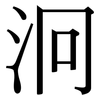泂: Serifenschrift (Songti/Mingti)