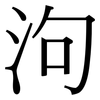 泃: Serifenschrift (Songti/Mingti)