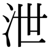 泄: Serifenschrift (Songti/Mingti) 泄: Serifenschrift (Songti/Mingti)