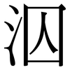 泅: Serifenschrift (Songti/Mingti)