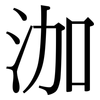 泇: Serifenschrift (Songti/Mingti)