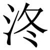泈: Serifenschrift (Songti/Mingti) 泈: Serifenschrift (Songti/Mingti)