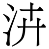 泋: Serifenschrift (Songti/Mingti) 泋: Serifenschrift (Songti/Mingti)