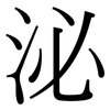 泌 泌