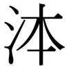 泍: Serifenschrift (Songti/Mingti) 泍: Serifenschrift (Songti/Mingti)