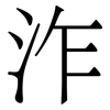 泎: Serifenschrift (Songti/Mingti) 泎: Serifenschrift (Songti/Mingti)