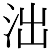 泏: Serifenschrift (Songti/Mingti) 泏: Serifenschrift (Songti/Mingti)