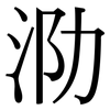 泐: Serifenschrift (Songti/Mingti)