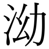 泑: Serifenschrift (Songti/Mingti)