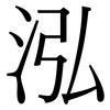泓: Serifenschrift (Songti/Mingti)
