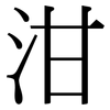 泔: Serifenschrift (Songti/Mingti)