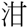 泔: Serifenschrift (Songti/Mingti)