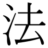 法: serif (Songti/Mingti) 法: serif (Songti/Mingti)