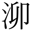 泖: Serifenschrift (Songti/Mingti)