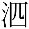 泗: Serifenschrift (Songti/Mingti)