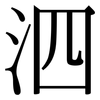 泗: Serifenschrift (Songti/Mingti)