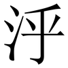 泘: Serifenschrift (Songti/Mingti) 泘: Serifenschrift (Songti/Mingti)