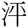 泙: Serifenschrift (Songti/Mingti)