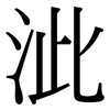 泚: Serifenschrift (Songti/Mingti)