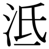 泜: Serifenschrift (Songti/Mingti)